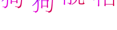 文件:WSZ5WYXRQBIRMRLUJQHMJRWBTMQVHSPT.gif
